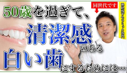 【50歳】清潔感のある白い歯にするためには…