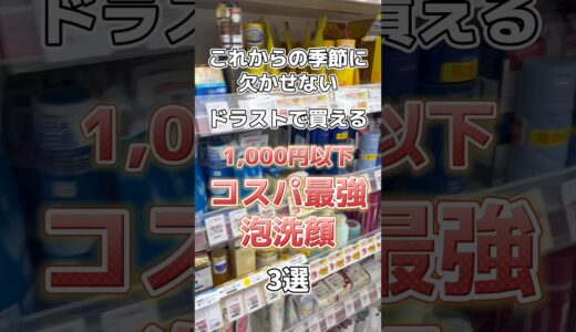 ドラッグストアで1,000円以下で買えるコスパ最強の泡洗顔3選！ #スキンケア #メンズ美容 #コスメ紹介 #美容 #プチプラコスメ #メンズスキンケア #泡洗顔 #乾燥肌 #敏感肌 #洗顔