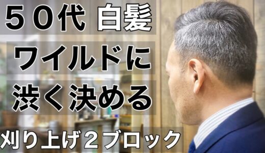 ハサミのみ刈り上げ動画４０代５０代白髪を活かすヘアスタイル