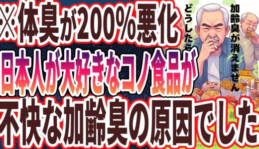 【なぜ報道しない？】「加齢臭が2倍に爆増！？50を超えたら体中がどんどん臭くなるアレだけは食べるな！」を世界一わかりやすく要約してみた【本要約】