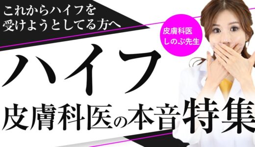 【ハイフについて知りたい！特集  リクエストNo.1  金額のカラクリ 効果 皮膚科医が本音で話す ！】これからハイフを初めて受けようと思っている方必見！