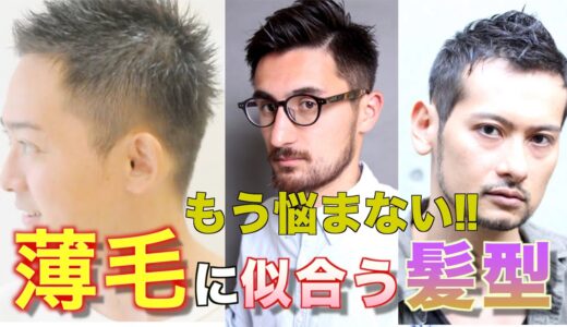 [薄毛必見!!] 見ないと損!!ハゲや薄毛にに似合う髪型を美容師が徹底解説します!!