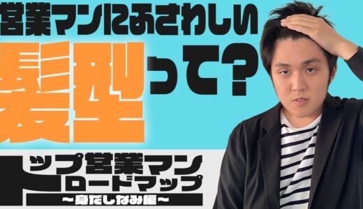 営業マンの印象は髪型で9割変わる!?【トップ営業マンロードマップ第1回/身だしなみ(髪型)編】