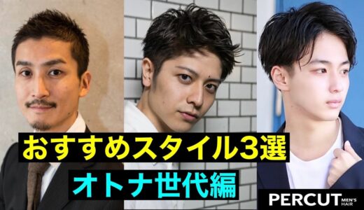 【大人ヘア　メンズサロン】3.40代にオススメなヘアスタイル3選