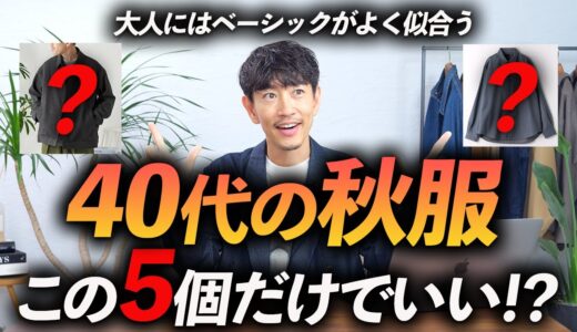 【脱おじさん】40代の秋服はこの「5点」だけあればいい！？ プロが今すぐ買える名品を徹底解説します。