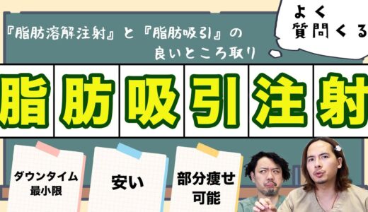 【脂肪吸引注射】ダウンタイムが短い!?脂肪吸引と何が違うの？【ドラゴン細井】