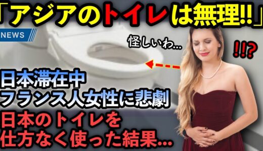 「アジアのトイレは論外！絶対に使いたくない！」日本滞在中にフランス人女性が、とんでもミスを犯してしまい悲劇が襲う…仕方なく日本のトイレを使った結果