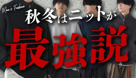 【日本一わかりやすい】ニットで速攻お洒落になれる選び方徹底解説！これでもう失敗しない。【永久保存版】