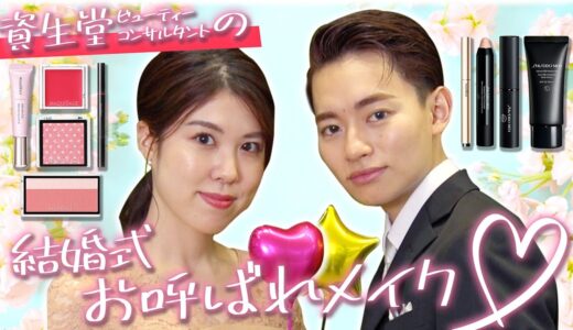 【結婚式】美容部員が提案するお呼ばれメイク！立体感のあるつや肌メイクと清潔感のあるメンズメイクをご紹介！【資生堂ビューティーコンサルタント（美容部員）】｜資生堂