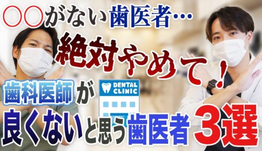 【歯医者に行く前に絶対見て！】要注意⚠️歯科医師が思う”こんな歯医者は良くない”3選【名古屋ウィズ歯科・矯正歯科】