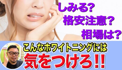 ホワイトニングの痛み、値段は？こんなクリニックには注意が必要!