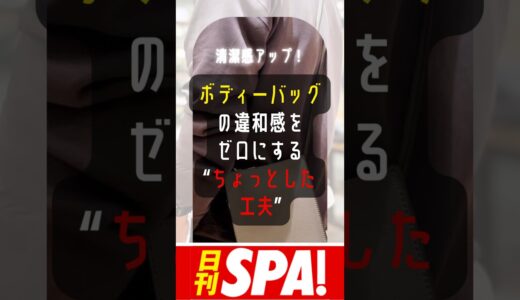 【清潔感アップ！】「ボディーバッグ」使用時の“ちょっとした工夫”で違和感をゼロに #shorts #ファッション