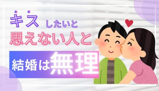 婚活では、口元や歯の清潔感は致命傷になる！キスできない人との結婚はない！