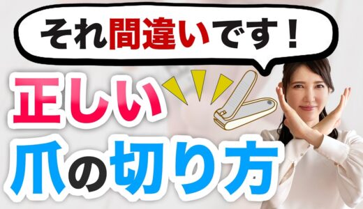 それ間違いです！正しい爪の切り方