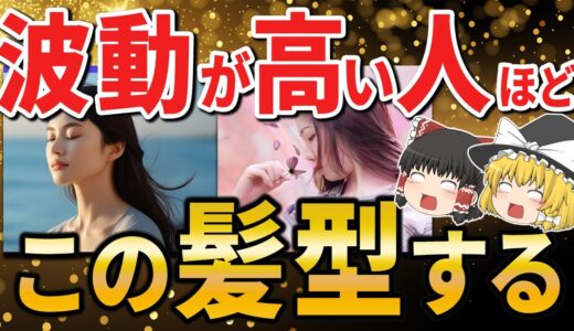 【絶対見て】波動や運気がどんどんあがる髪型5選！幸運を呼ぶヘアケアも解説【ゆっくりスピリチュアル】