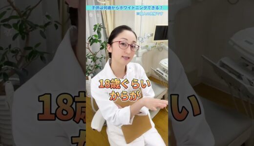 【ホワイトニング】子どもはいつからできる？ #shorts