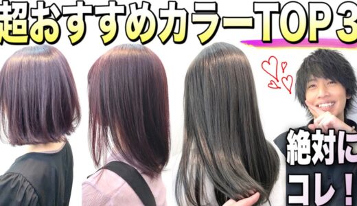 【ブリーチなし】おすすめヘアカラー長持ちランキングトップ３【美容室メロウ】