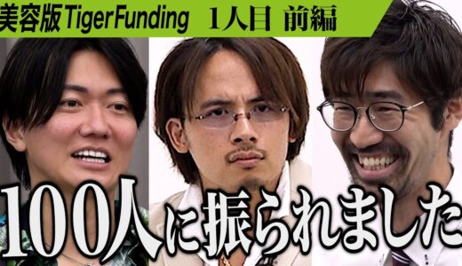 【前編】｢見た目は40代｣29歳の志願者が抱えるコンプレックスとは。清潔感を高めて魅力的な人間になり婚活を成功させたい【トッシー】[1人目]美容版Tiger Funding