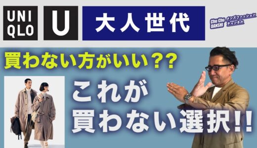 【ユニクロUを買わない選択‼️】60代が考察！大人世代 2023秋冬ユニクロU！を買う人・買わない方がいい人。40・50・60代メンズファッション。Chu Chu DANSHI。林トモヒコ。