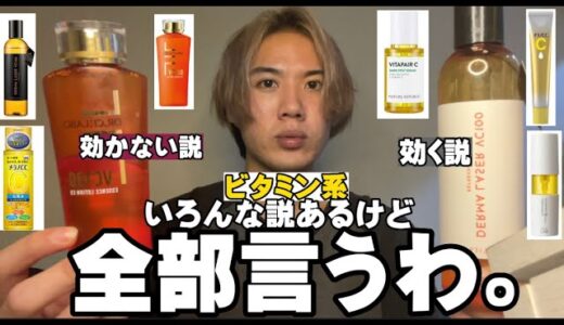 ビタミン系スキンケア全レビュー。いろんな説があるからさっ。