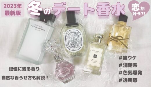【彼ウケ】冬のデート香水５選！