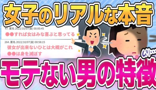 【有益】女性が考えるモテない男の特徴【ガールズちゃんねるまとめ】