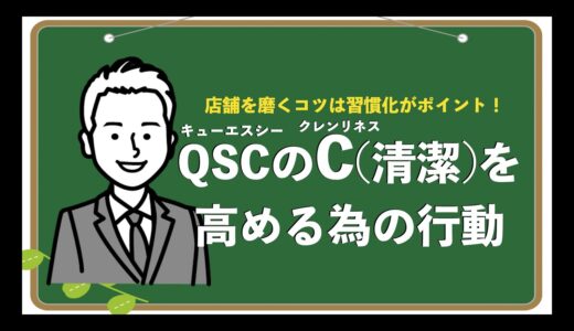 QSCのC(清潔)を高める為の行動