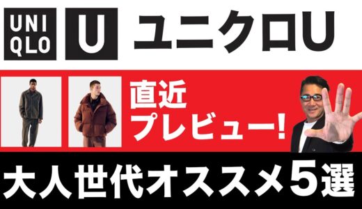 【ユニクロU直前プレビュー❗️これがオススメ5選‼️】直近だからこそ見えてきた大人世代がGETすべきアイテムがこれ！40・50・60代メンズファッション。Chu Chu DANSHI。林トモヒコ。