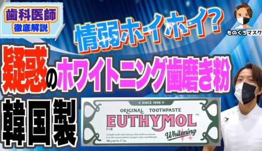 【 韓国 ホワイトニング 闇 】EUTHYMOL歯磨き粉を解説します【なぜ情弱向けと揶揄されるのか？ 】ユシモール ユーシモール ユチモール ユーチモール euthymol Qoo10