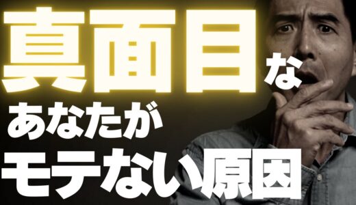 真面目で誠実で優しいのにモテない男性の３つの特徴👍この3つさえ知れば、あなたの恋愛戦闘力は間違いなく爆上がりします。