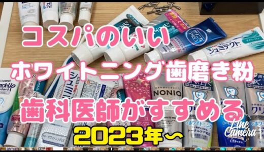 コスパのいいホワイトニング歯磨き粉編　　歯科医師がすすめる2023年〜