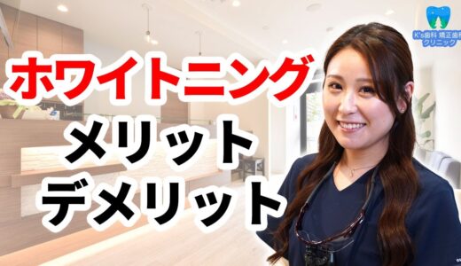 ホワイトニングのメリット・デメリットは？【流山市おおたかの森の歯医者 K’s歯科 矯正歯科クリニック】