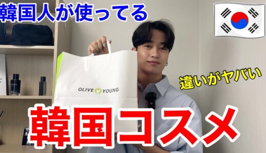 【爆買い】韓国イケメンが使う🇰🇷スキンケア大公開❗️