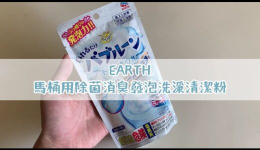 EARTH馬桶除菌消臭發泡洗淨清潔粉