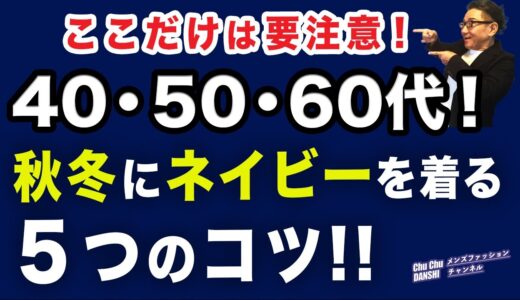 【大人世代！ネイビーを着る5つのコツ❗️】意外に難しい大人世代にとってのネイビー。秋冬に着るコツや工夫を60代が考察！40・50・60代メンズファッション。Chu Chu DANSHI。林トモヒコ。