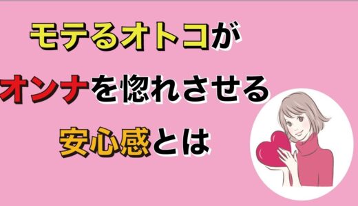 モテる男性の特徴９選！イケメンじゃないのにモテるオトコがオンナを惚れさせる安心感とは