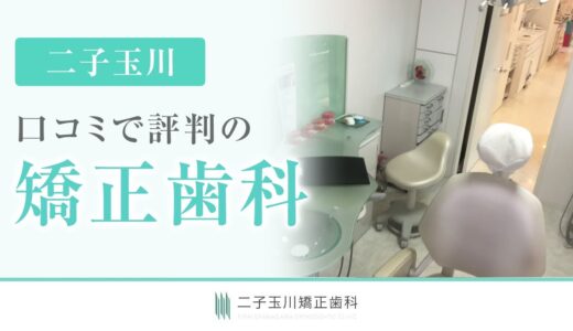 【二子玉川矯正歯科】口コミで評判の痛みの少ない矯正治療