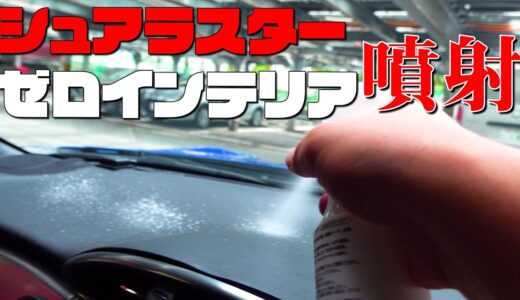 シュアラスターゼロインテリアで除菌&消臭！臭いの元となる成分を除去！