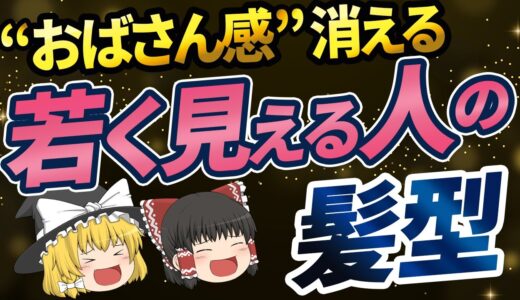 【40代50代】おばさん感を出さない髪型！これでもう「おばちゃん」と呼ばせない！【ゆっくり解説】