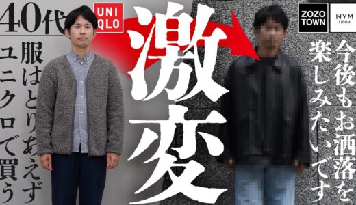 【脱おじさん】大人のNG服(ユニクロ)をZOZOの最新服に‼ 40代50代諦めてた方必見！