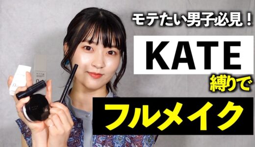 【縛りメイク】メンズ必見！KATEだけでフルメイク