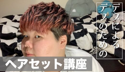 【ヘアセット】デブによる、デブのためのヘアセット講座