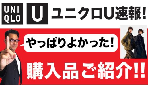 【速報❗️ユニクロU購入品4点ご紹介‼️】やっぱりいい！2023年秋冬大人世代のユニクロU！60代目線でご紹介！40・50・60代メンズファッション。Chu Chu DANSHI。林トモヒコ。