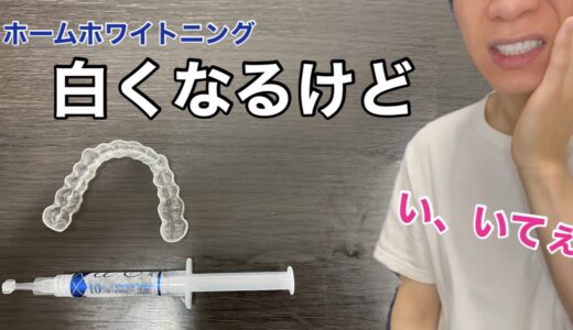 【泣くほど痛てぇ】　ホームホワイトニングの痛さと対策はこちら【すんげぇしみる】