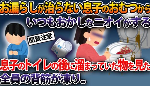 お漏らしが治らない息子のおむつからいつもおかしなニオイがする→息子のトイレの後に溜まっていた物を見た全員の背筋が凍り..【2ch修羅場スレ・ゆっくり解説】