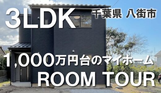 【ルームツアー】2階建て 約25坪｜３LDK｜1,000万円台のマイホーム