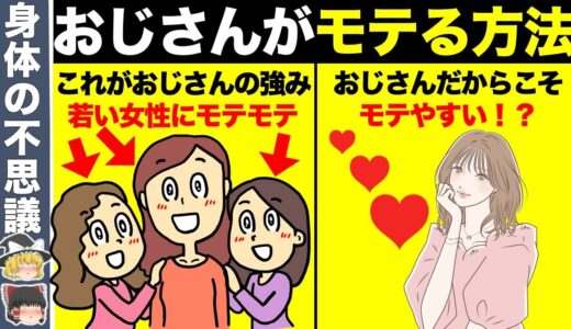 若い女性が抱かれてもいいと思うモテるおじさんの特徴10選！【ゆっくり解説】