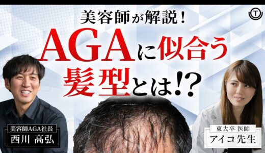 【AGA】 美容師が解説！AGAに似合う髪型ってあるの？薄毛】