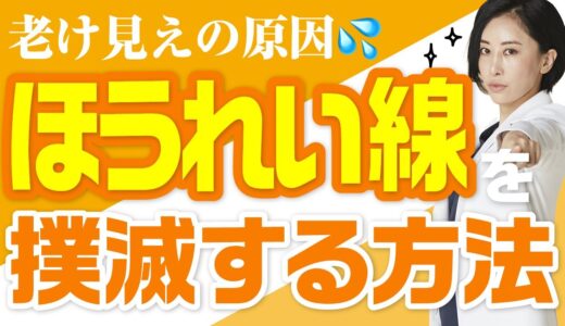 《ほうれい線》を撲滅する方法とは【老け見え対策！】