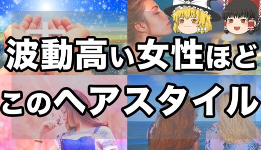 【ゆっくりスピリチュアル】  波動が高い人の髪型４選